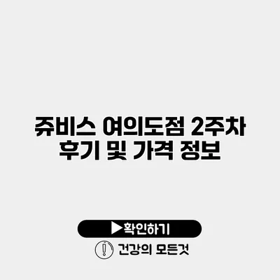 쥬비스 여의도점 2주차 후기 및 가격 정보