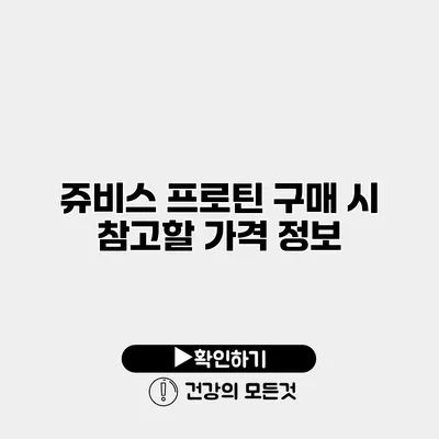 쥬비스 프로틴 구매 시 참고할 가격 정보