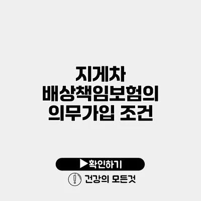 지게차 배상책임보험의 의무가입 조건