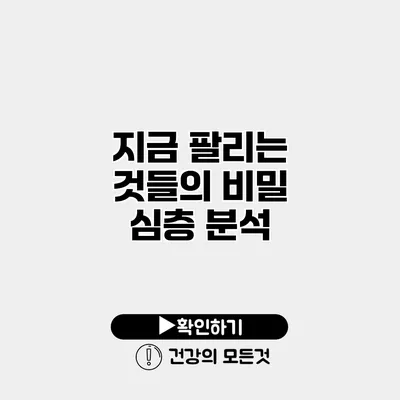 지금 팔리는 것들의 비밀 심층 분석