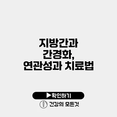 지방간과 간경화, 연관성과 치료법