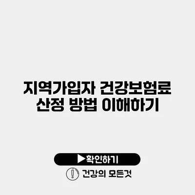 지역가입자 건강보험료 산정 방법 이해하기