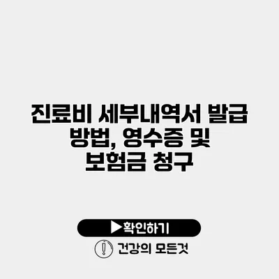 진료비 세부내역서 발급 방법, 영수증 및 보험금 청구