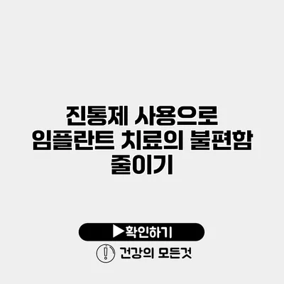 진통제 사용으로 임플란트 치료의 불편함 줄이기