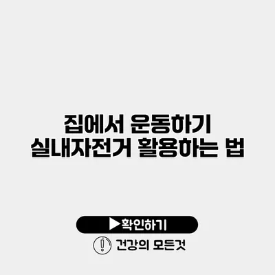 집에서 운동하기 실내자전거 활용하는 법