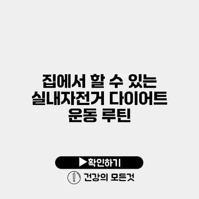 집에서 할 수 있는 실내자전거 다이어트 운동 루틴