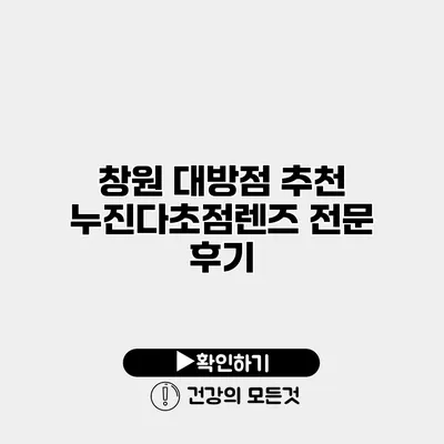 창원 대방점 추천 누진다초점렌즈 전문 후기