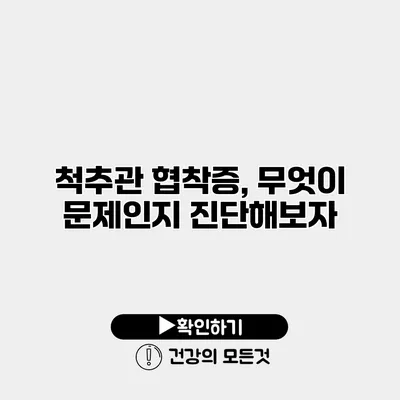 척추관 협착증, 무엇이 문제인지 진단해보자