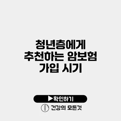 청년층에게 추천하는 암보험 가입 시기