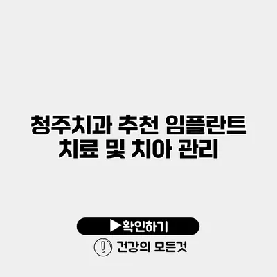 청주치과 추천 임플란트 치료 및 치아 관리