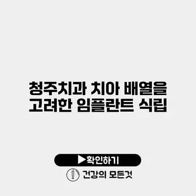 청주치과 치아 배열을 고려한 임플란트 식립
