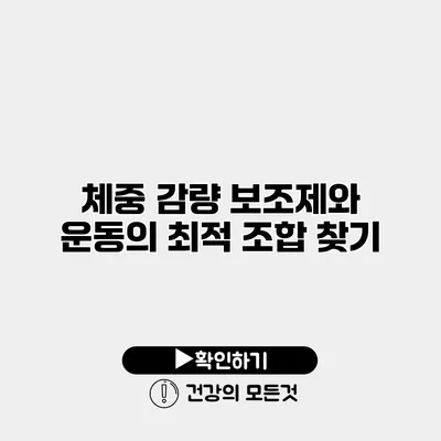 체중 감량 보조제와 운동의 최적 조합 찾기