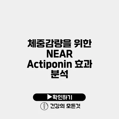 체중감량을 위한 NEAR Actiponin 효과 분석