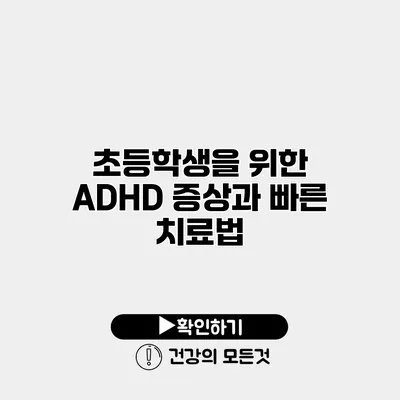 초등학생을 위한 ADHD 증상과 빠른 치료법