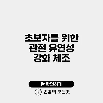 초보자를 위한 관절 유연성 강화 체조