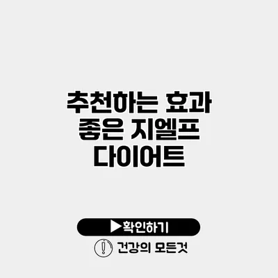 추천하는 효과 좋은 지엘프 다이어트