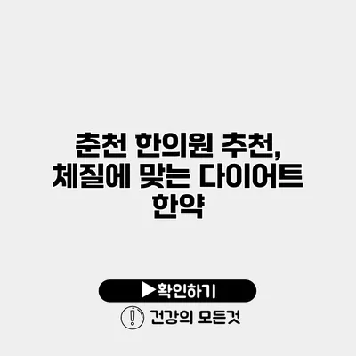 춘천 한의원 추천, 체질에 맞는 다이어트 한약