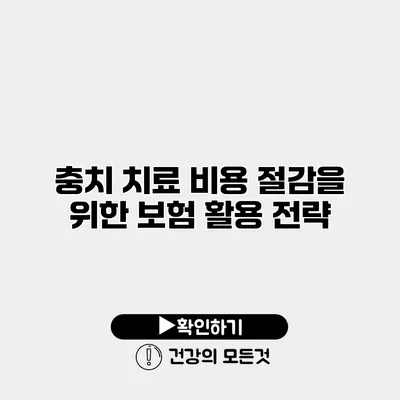 충치 치료 비용 절감을 위한 보험 활용 전략