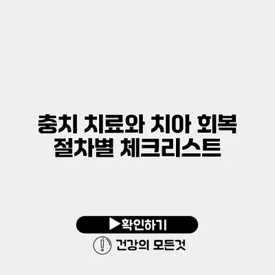 충치 치료와 치아 회복 절차별 체크리스트