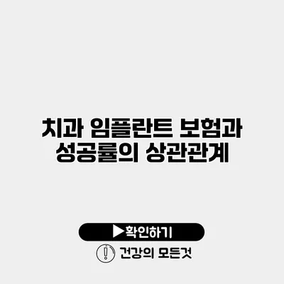치과 임플란트 보험과 성공률의 상관관계