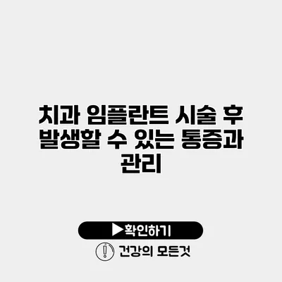 치과 임플란트 시술 후 발생할 수 있는 통증과 관리