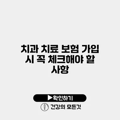 치과 치료 보험 가입 시 꼭 체크해야 할 사항