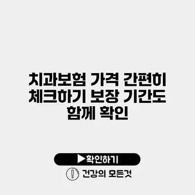치과보험 가격 간편히 체크하기 보장 기간도 함께 확인