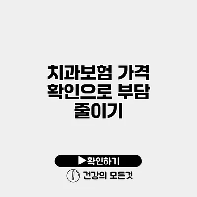 치과보험 가격 확인으로 부담 줄이기