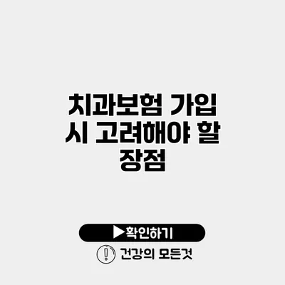 치과보험 가입 시 고려해야 할 장점