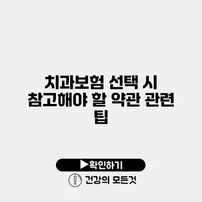치과보험 선택 시 참고해야 할 약관 관련 팁
