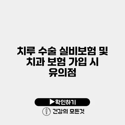 치루 수술 실비보험 및 치과 보험 가입 시 유의점