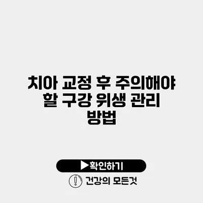 치아 교정 후 주의해야 할 구강 위생 관리 방법