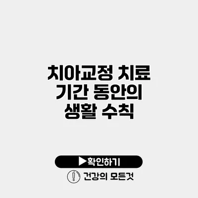 치아교정 치료 기간 동안의 생활 수칙