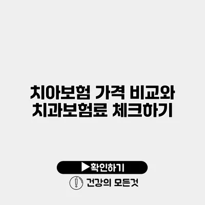 치아보험 가격 비교와 치과보험료 체크하기
