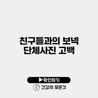 친구들과의 보넥 단체사진 고백