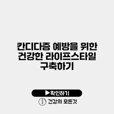 칸디다증 예방을 위한 건강한 라이프스타일 구축하기