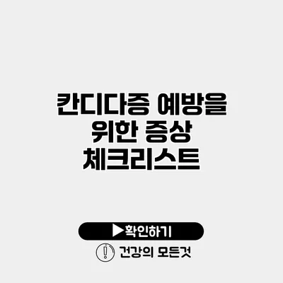 칸디다증 예방을 위한 증상 체크리스트