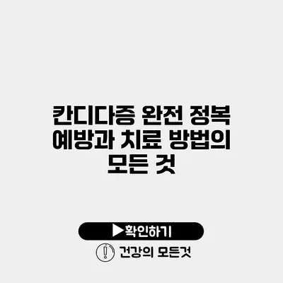 칸디다증 완전 정복 예방과 치료 방법의 모든 것