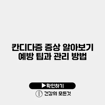 칸디다증 증상 알아보기 예방 팁과 관리 방법