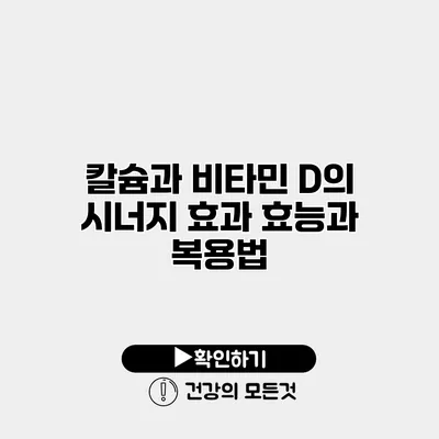 칼슘과 비타민 D의 시너지 효과 효능과 복용법