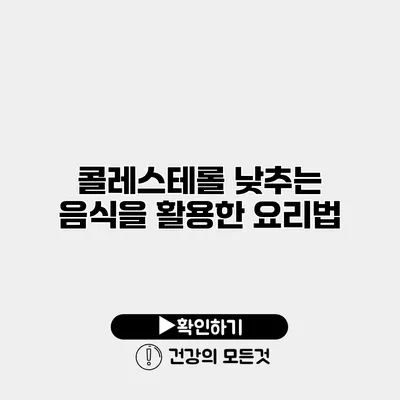 콜레스테롤 낮추는 음식을 활용한 요리법