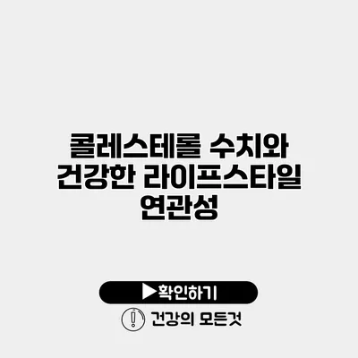 콜레스테롤 수치와 건강한 라이프스타일 연관성