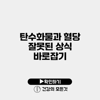 탄수화물과 혈당 잘못된 상식 바로잡기