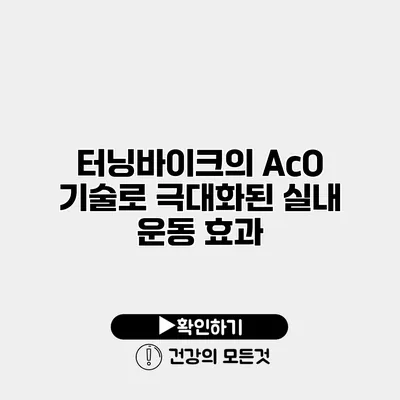 터닝바이크의 AcO 기술로 극대화된 실내 운동 효과