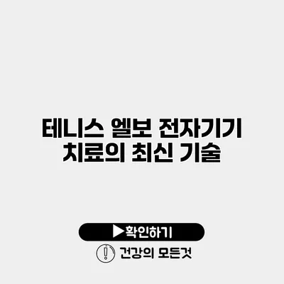 테니스 엘보 전자기기 치료의 최신 기술