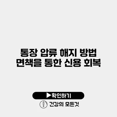통장 압류 해지 방법 면책을 통한 신용 회복