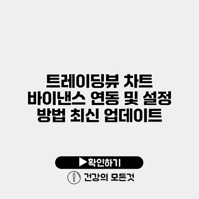 트레이딩뷰 차트 바이낸스 연동 및 설정 방법 최신 업데이트