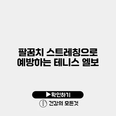 팔꿈치 스트레칭으로 예방하는 테니스 엘보