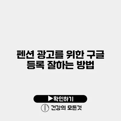펜션 광고를 위한 구글 등록 잘하는 방법