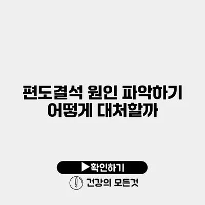 편도결석 원인 파악하기 어떻게 대처할까?